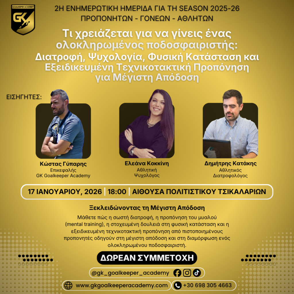 Ολοκληρωμένος Ποδοσφαιριστής – Τερματοφύλακας: Ημερίδα Διατροφής, Ψυχολογίας, Φυσικής Κατάστασης & Εξειδικευμένης Τεχνικοτακτικής Προπόνησης στα Χανιά (17/01/2026)
