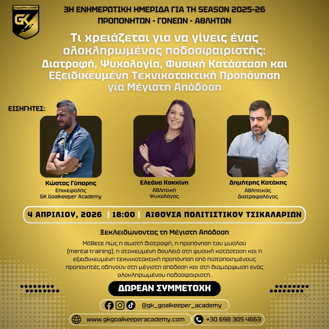Ολοκληρωμένος Ποδοσφαιριστής – Τερματοφύλακας: Ημερίδα Διατροφής, Ψυχολογίας, Φυσικής Κατάστασης & Εξειδικευμένης Τεχνικοτακτικής Προπόνησης στα Χανιά (04/04/2026)