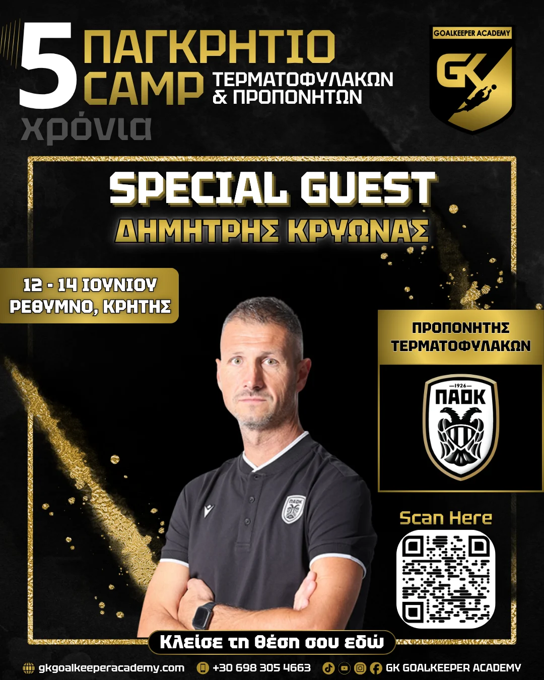 Τρεις προπονητές τερματοφυλάκων από ΠΑΕ της Super League στο 5ο Παγκρήτιο Camp Τερματοφυλάκων & Προπονητών στο Ρέθυμνο