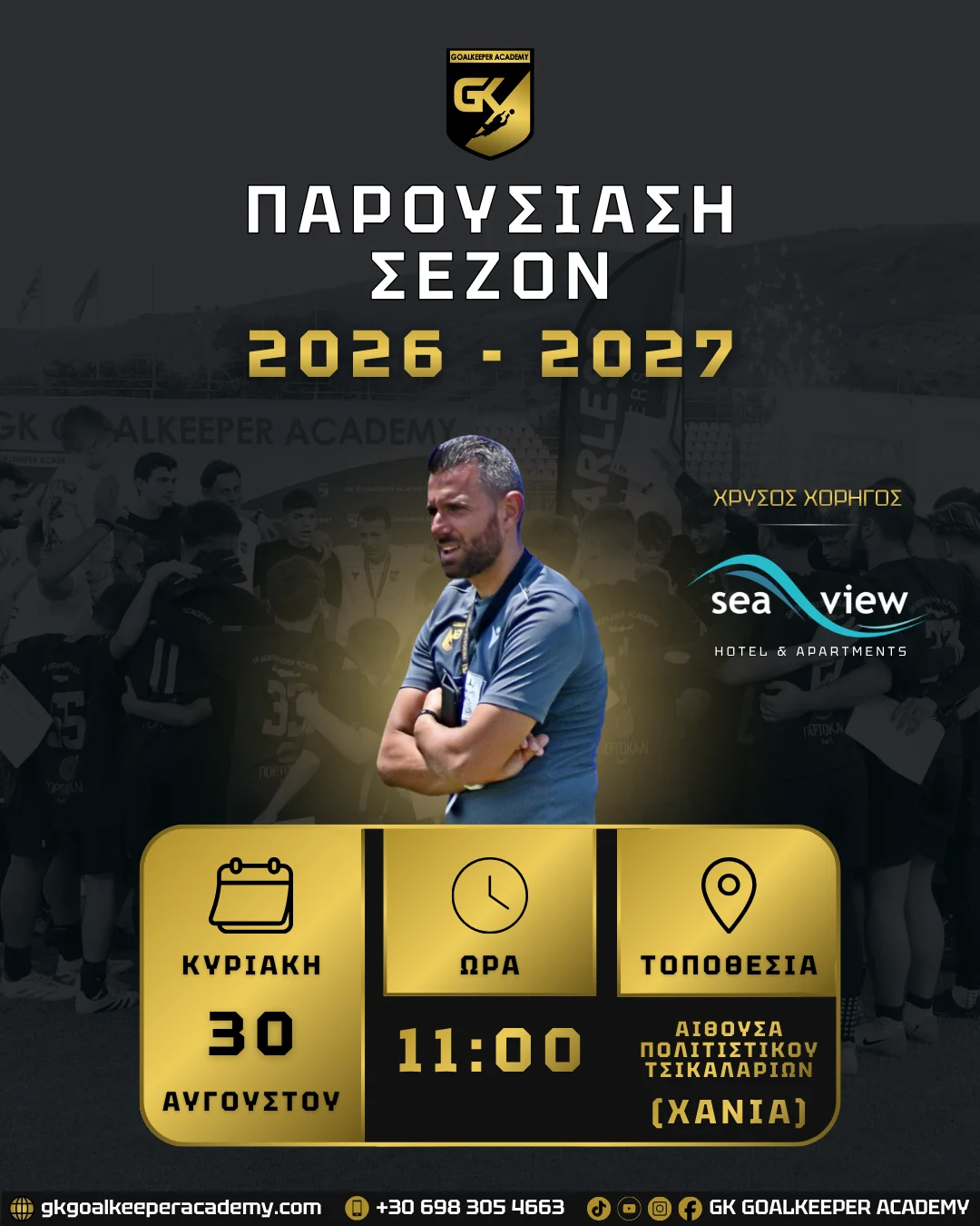 🧤 ΠΑΡΟΥΣΙΑΣΗ ΝΕΑΣ ΣΕΖΟΝ 2026-2027 ΤΗΣ GK GOALKEEPER ACADEMY