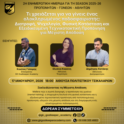 Ολοκληρωμένος Ποδοσφαιριστής – Τερματοφύλακας: Ημερίδα Διατροφής, Ψυχολογίας, Φυσικής Κατάστασης & Εξειδικευμένης Τεχνικοτακτικής Προπόνησης στα Χανιά (17/01/2026)