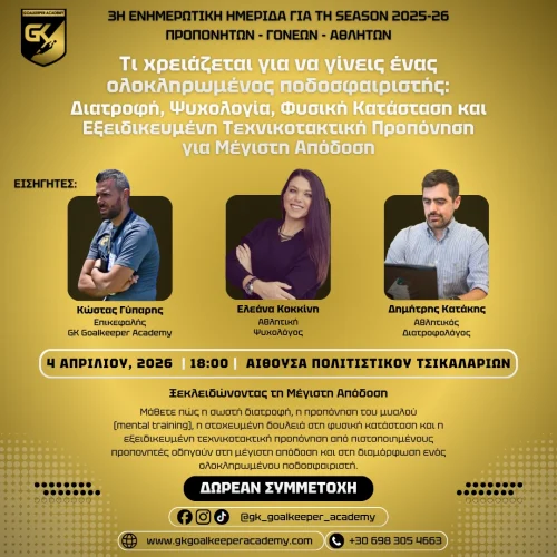 Ολοκληρωμένος Ποδοσφαιριστής – Τερματοφύλακας: Ημερίδα Διατροφής, Ψυχολογίας, Φυσικής Κατάστασης & Εξειδικευμένης Τεχνικοτακτικής Προπόνησης στα Χανιά (04/04/2026)