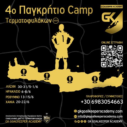 4ο Παγκρήτιο Camp Τερματοφυλάκων & Προπονητών 2025: Άνοιξαν οι εγγραφές για το μεγάλύτερο camp της Κρήτης!