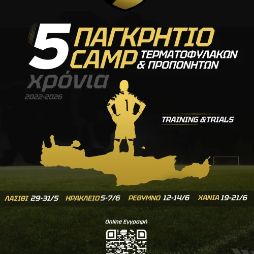 5ο ΠΑΓΚΡΗΤΙΟ CAMP ΤΕΡΜΑΤΟΦΥΛΑΚΩΝ & ΠΡΟΠΟΝΗΤΩΝ 2026: Άνοιξαν οι εγγραφές για το μεγαλύτερο GK TRAINING & TRIALS camp!