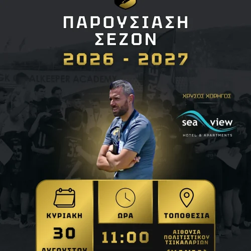 🧤 ΠΑΡΟΥΣΙΑΣΗ ΝΕΑΣ ΣΕΖΟΝ 2026-2027 ΤΗΣ GK GOALKEEPER ACADEMY